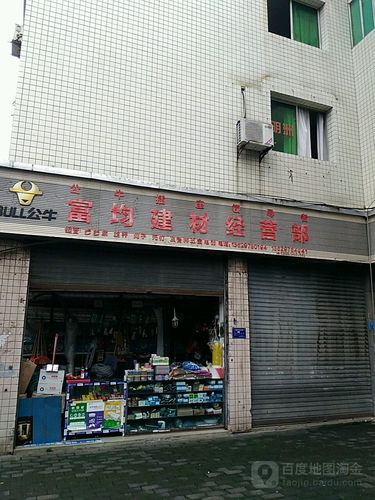 富均建材经营部